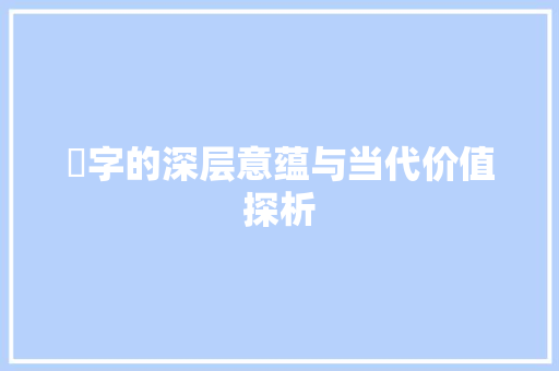 礽字的深层意蕴与当代价值探析 写作技巧
