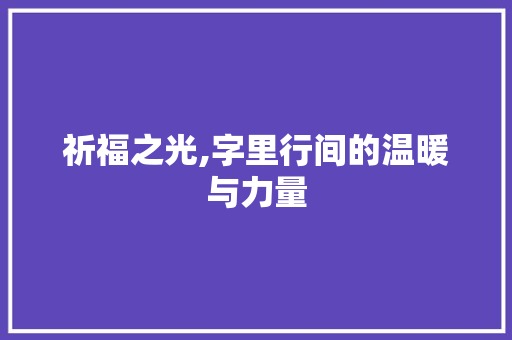 祈福之光,字里行间的温暖与力量 报告写作