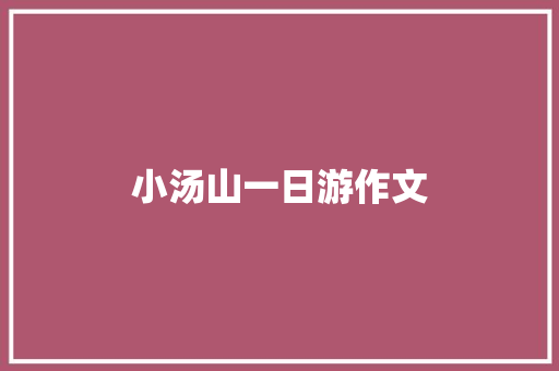 小汤山一日游作文