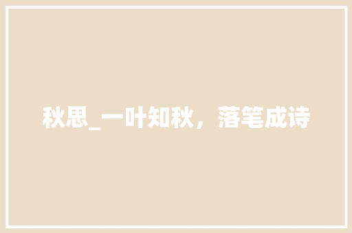 秋思_一叶知秋，落笔成诗