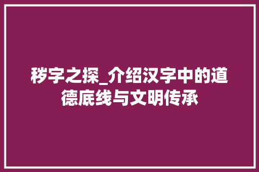 秽字之探_介绍汉字中的道德底线与文明传承
