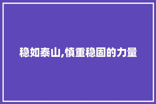 稳如泰山,慎重稳固的力量