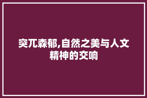 突兀森郁,自然之美与人文精神的交响