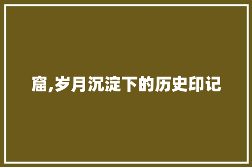 窟,岁月沉淀下的历史印记