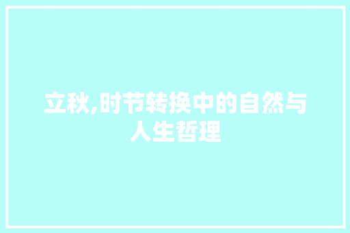 立秋,时节转换中的自然与人生哲理