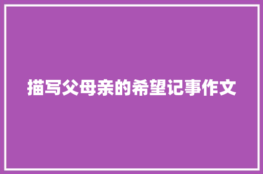 描写父母亲的希望记事作文