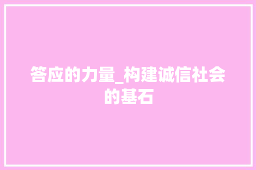 答应的力量_构建诚信社会的基石 词汇积累