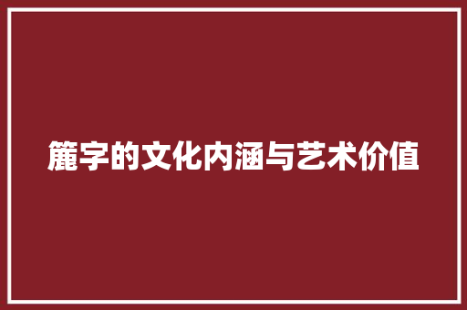 簏字的文化内涵与艺术价值