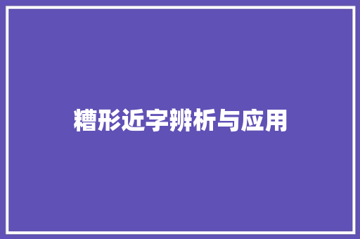 糟形近字辨析与应用 诗歌创作