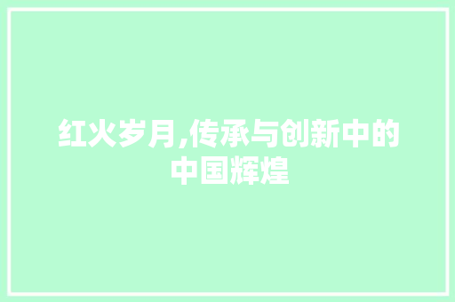 红火岁月,传承与创新中的中国辉煌 诗歌创作