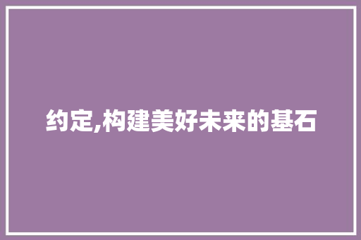 约定,构建美好未来的基石 诗歌创作