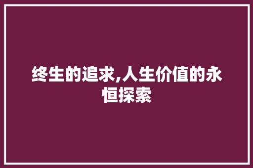 终生的追求,人生价值的永恒探索 诗歌创作