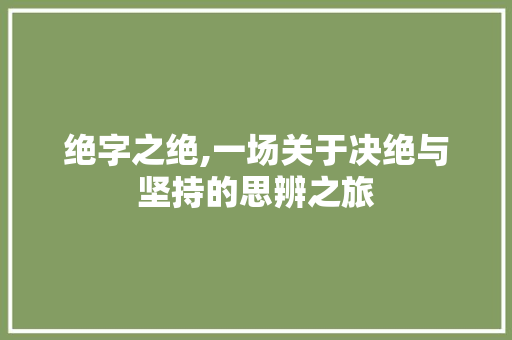 绝字之绝,一场关于决绝与坚持的思辨之旅 诗歌创作