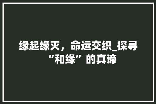 缘起缘灭，命运交织_探寻“和缘”的真谛 写作社区