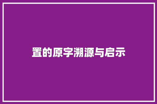 置的原字溯源与启示 词汇积累
