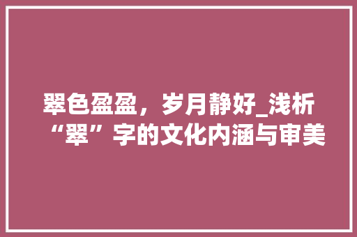 翠色盈盈，岁月静好_浅析“翠”字的文化内涵与审美价值