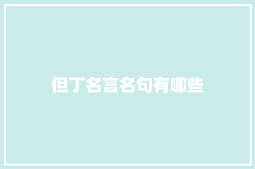 但丁名言名句有哪些