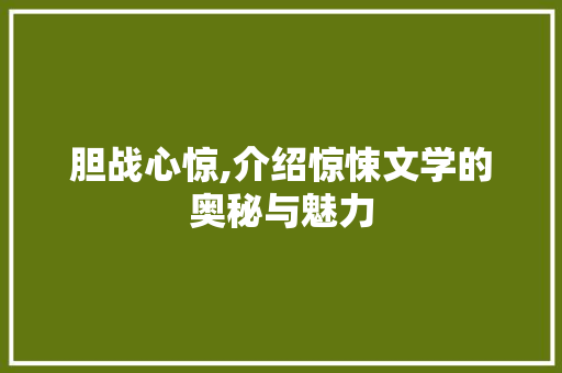 胆战心惊,介绍惊悚文学的奥秘与魅力 词汇积累