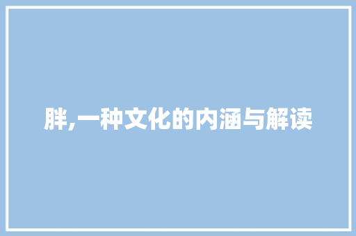 胖,一种文化的内涵与解读 简历模板
