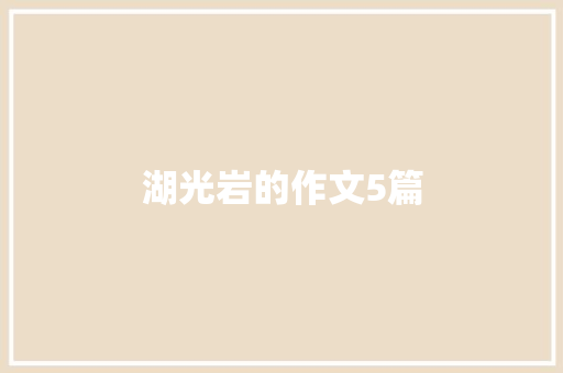 湖光岩的作文5篇 商业文案
