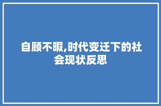 自顾不暇,时代变迁下的社会现状反思