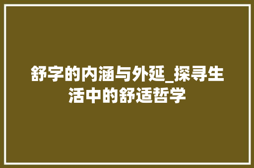 舒字的内涵与外延_探寻生活中的舒适哲学 范文赏析