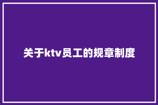 关于ktv员工的规章制度