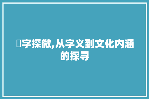 芼字探微,从字义到文化内涵的探寻 简历模板