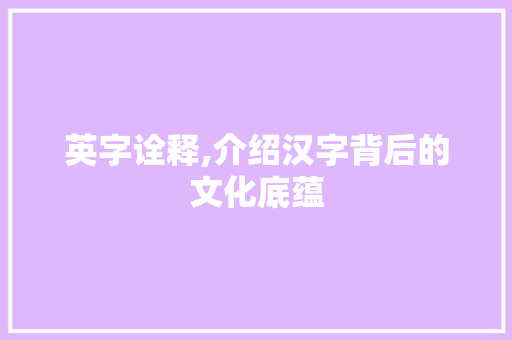 英字诠释,介绍汉字背后的文化底蕴 简历模板
