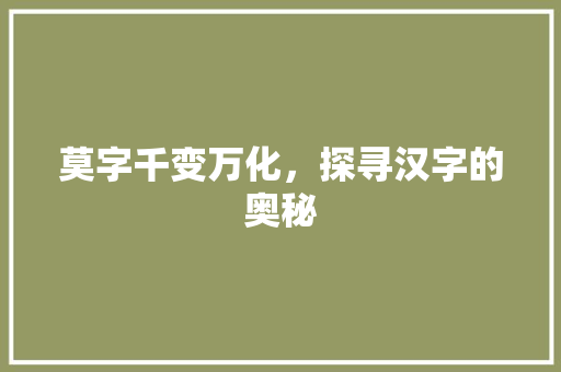 莫字千变万化，探寻汉字的奥秘 范文赏析