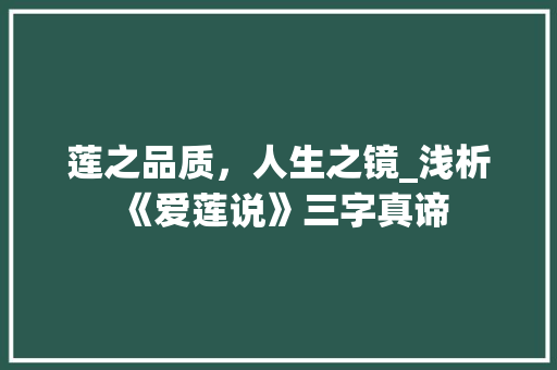 莲之品质，人生之镜_浅析《爱莲说》三字真谛 词汇积累
