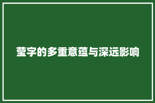 莹字的多重意蕴与深远影响 写作素材