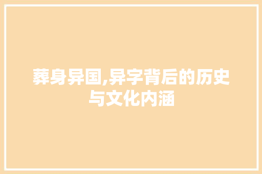 葬身异国,异字背后的历史与文化内涵 简历模板