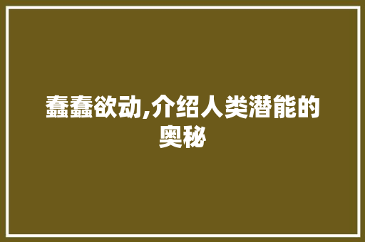 蠢蠢欲动,介绍人类潜能的奥秘 简历模板