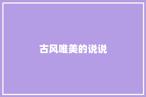古风唯美的说说