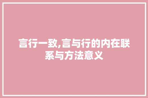 言行一致,言与行的内在联系与方法意义