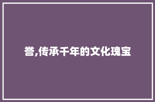 誉,传承千年的文化瑰宝 报告写作