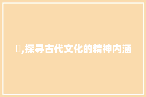 誶,探寻古代文化的精神内涵