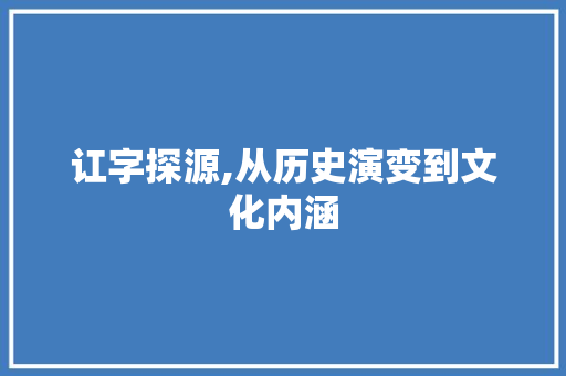 讧字探源,从历史演变到文化内涵