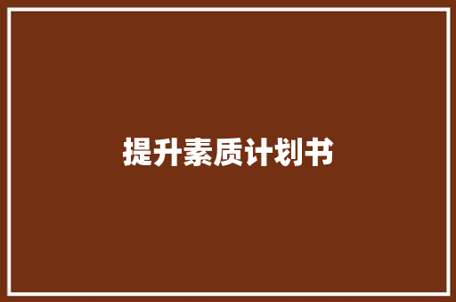 提升素质计划书 报告写作