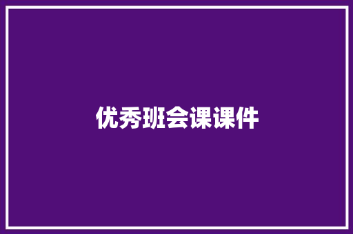 优秀班会课课件 词汇积累