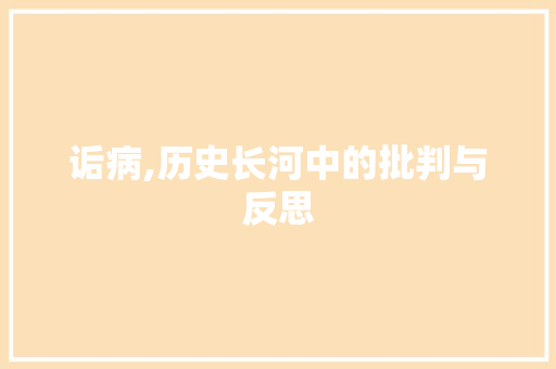 诟病,历史长河中的批判与反思