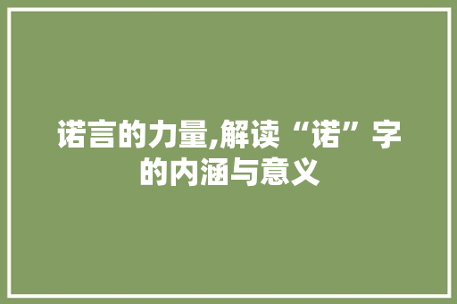 诺言的力量,解读“诺”字的内涵与意义