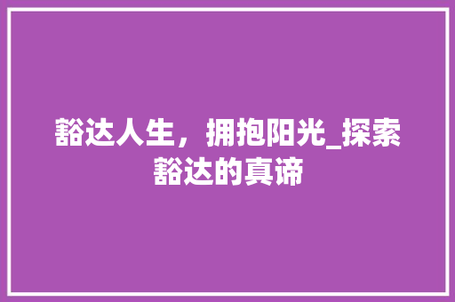 豁达人生，拥抱阳光_探索豁达的真谛