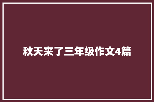 秋天来了三年级作文4篇