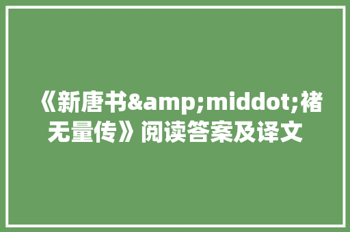 《新唐书&middot;褚无量传》阅读答案及译文