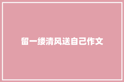 留一缕清风送自己作文