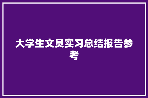 大学生文员实习总结报告参考