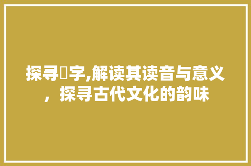 探寻嵕字,解读其读音与意义，探寻古代文化的韵味