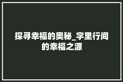 探寻幸福的奥秘_字里行间的幸福之源
